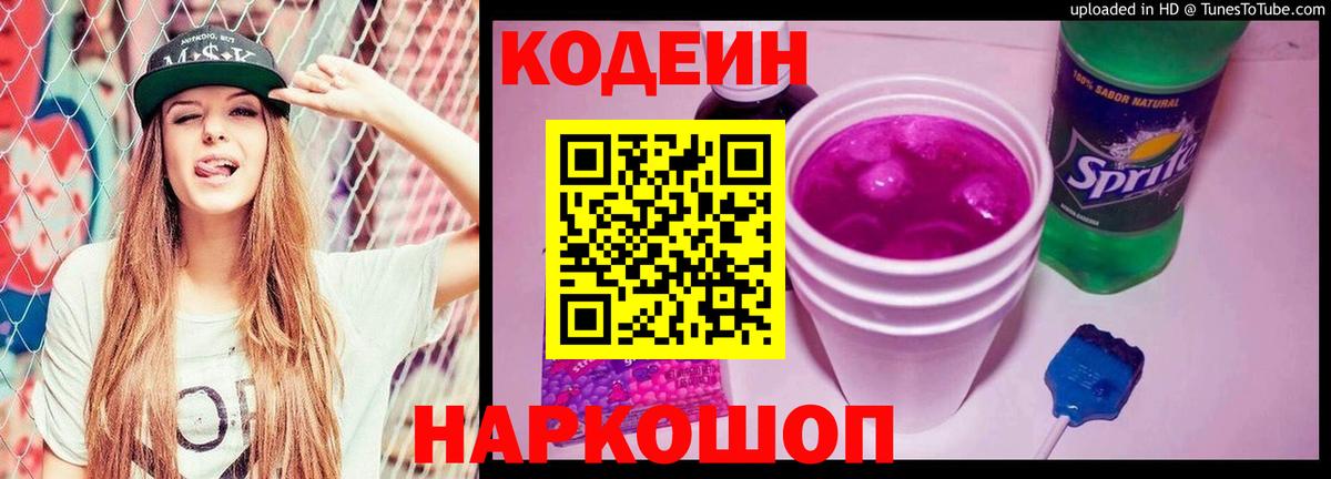 Котельники  Кодеиновый сироп Lean напиток Lean (лин)  Вход с VPN  Кодеиновый сироп Lean Purple Drank 